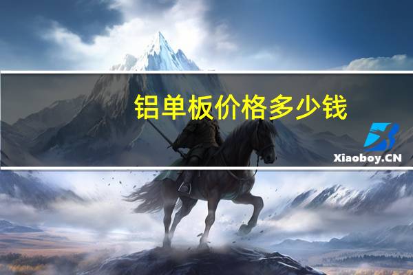 铝单板价格多少钱