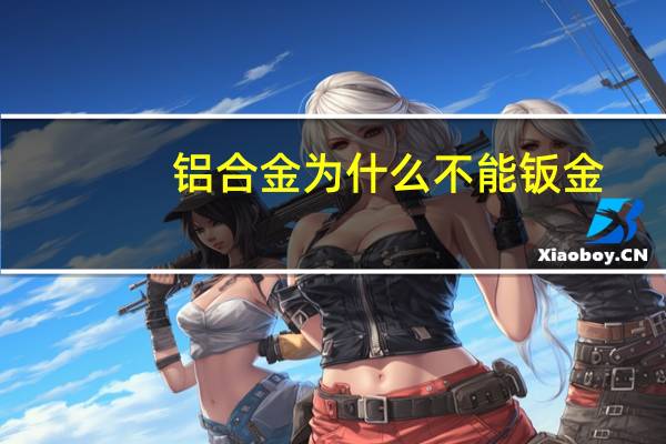 铝合金为什么不能钣金