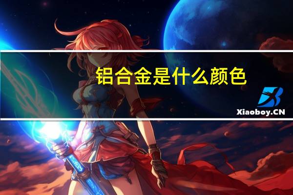 铝合金是什么颜色