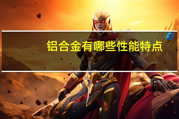 铝合金有哪些性能特点