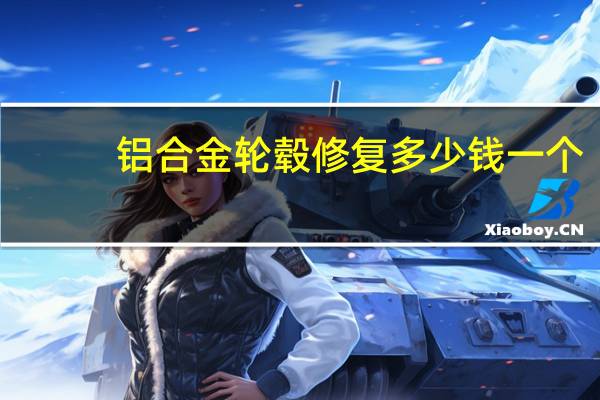 铝合金轮毂修复多少钱一个