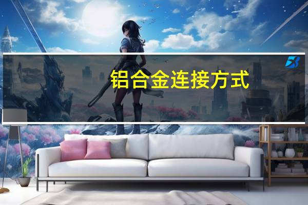 铝合金连接方式