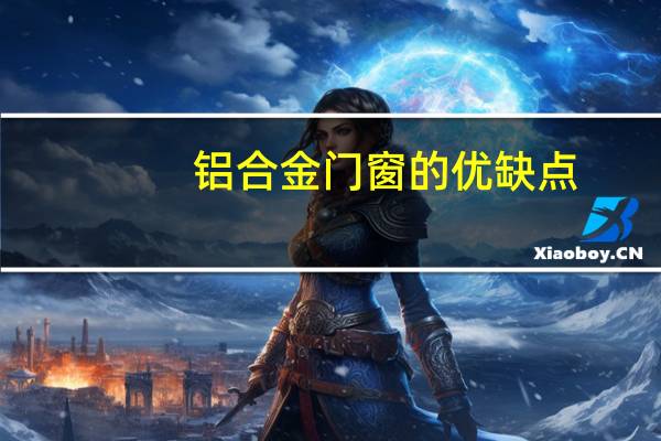 铝合金门窗的优缺点