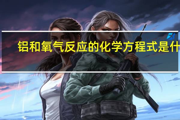 铝和氧气反应的化学方程式是什么