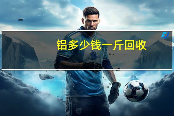铝多少钱一斤回收