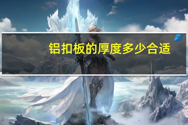 铝扣板的厚度多少合适