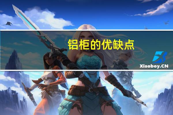 铝柜的优缺点