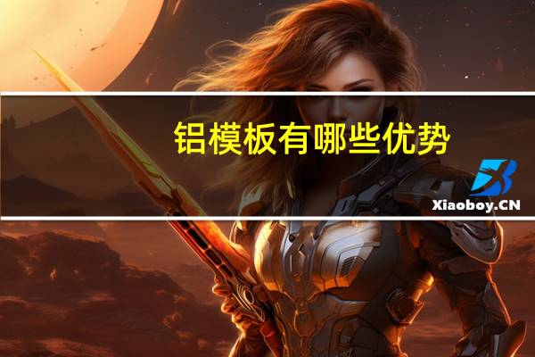 铝模板有哪些优势