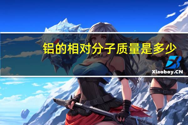 铝的相对分子质量是多少