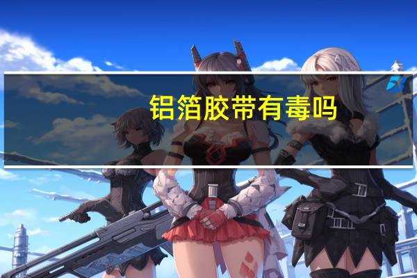铝箔胶带有毒吗
