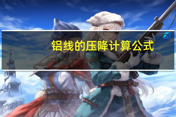 铝线的压降计算公式