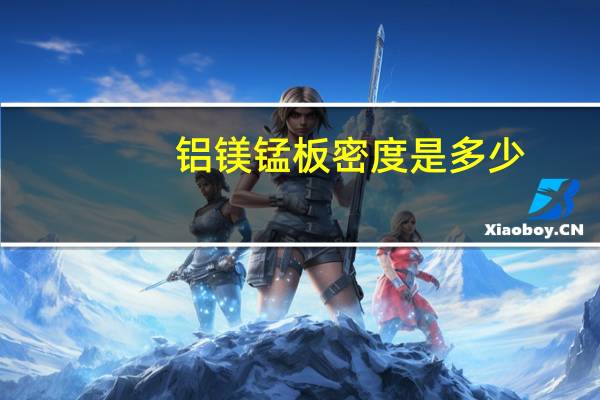 铝镁锰板密度是多少
