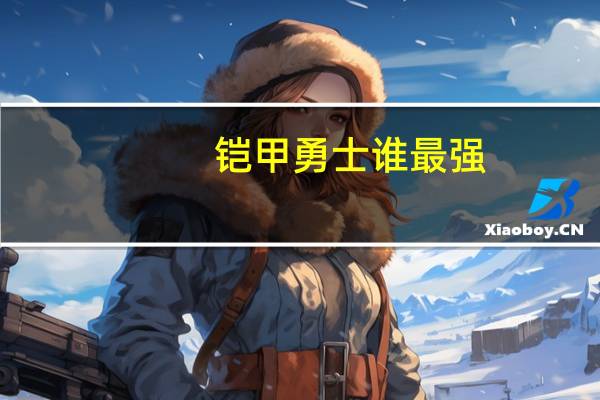 铠甲勇士谁最强