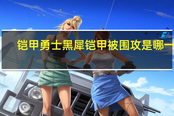 铠甲勇士黑犀铠甲被围攻是哪一集
