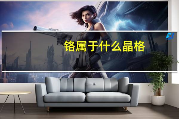 铬属于什么晶格