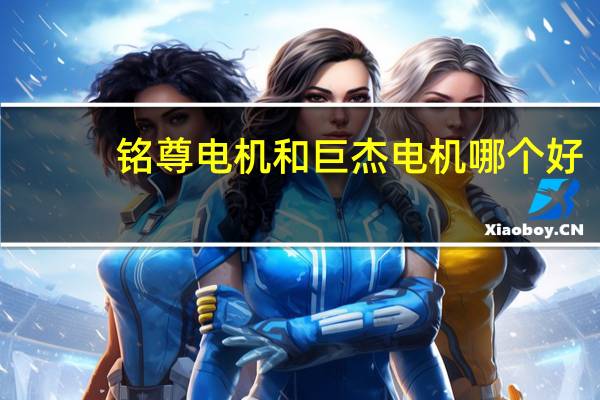 铭尊电机和巨杰电机哪个好