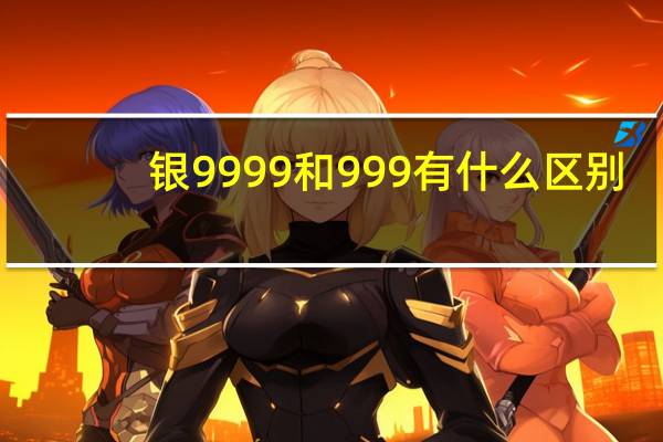 银9999和999有什么区别
