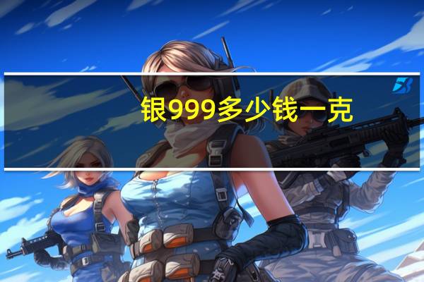 银999多少钱一克