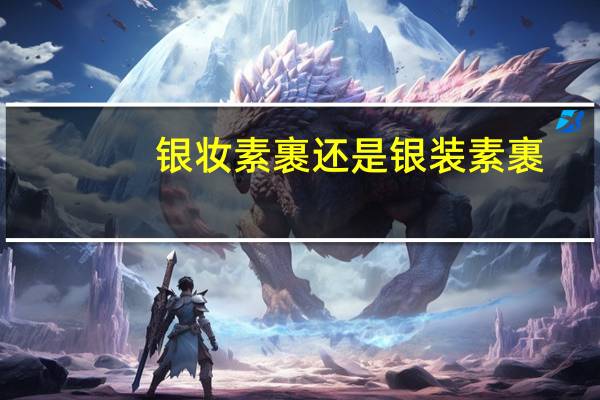 银妆素裹还是银装素裹