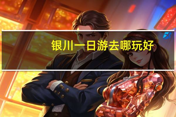 银川一日游去哪玩好