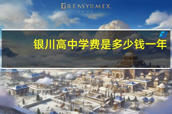 银川高中学费是多少钱一年