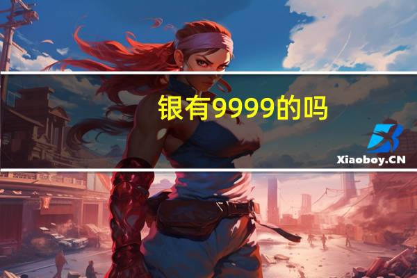 银有9999的吗