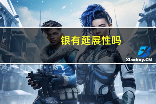 银有延展性吗