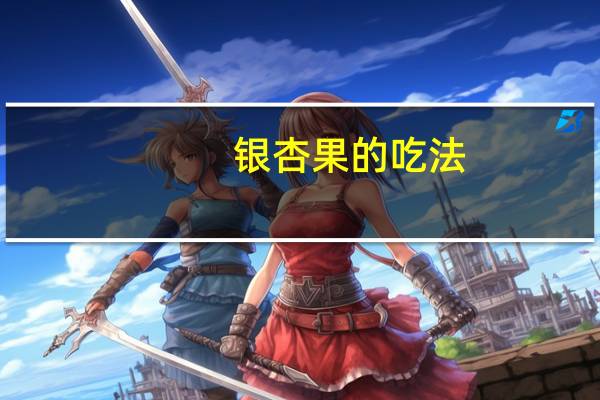 银杏果的吃法