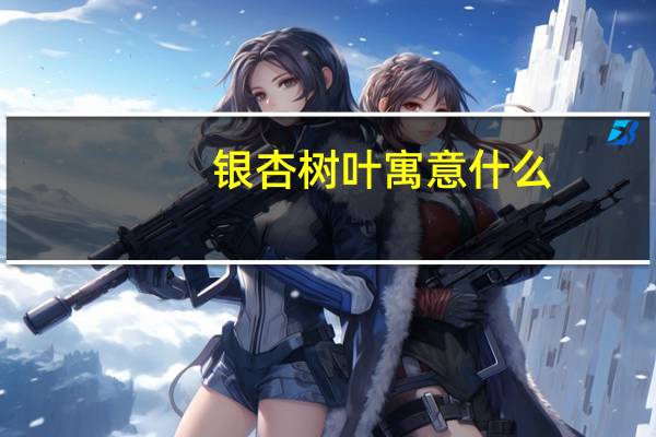 银杏树叶寓意什么