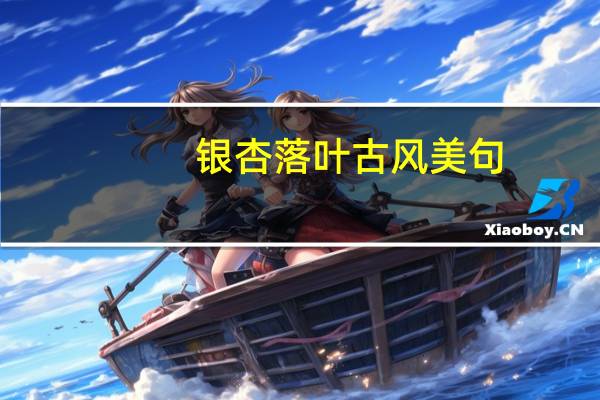 银杏落叶古风美句