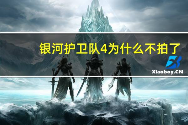 银河护卫队4为什么不拍了