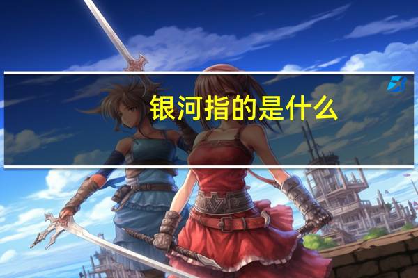 银河指的是什么