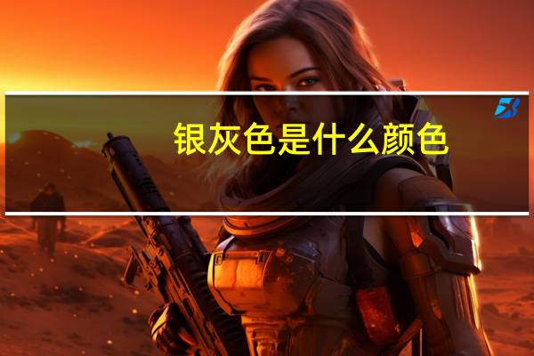 银灰色是什么颜色