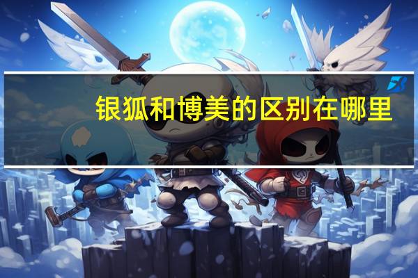 银狐和博美的区别在哪里