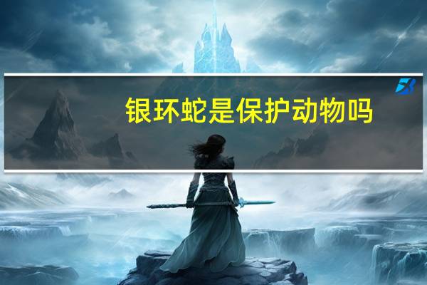 银环蛇是保护动物吗