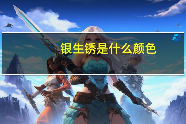 银生锈是什么颜色