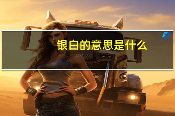 银白的意思是什么