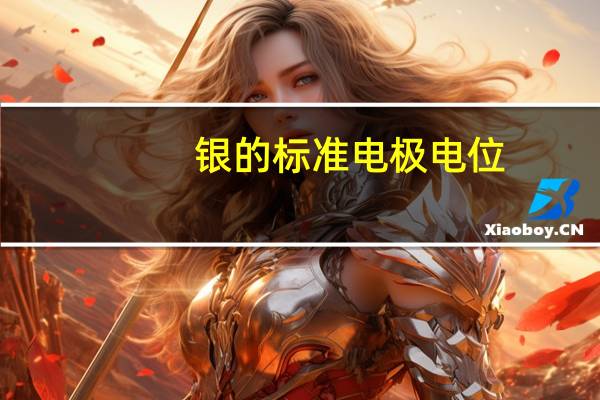 银的标准电极电位