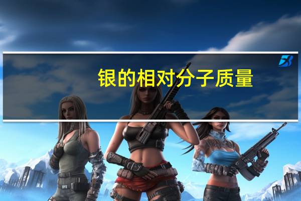 银的相对分子质量