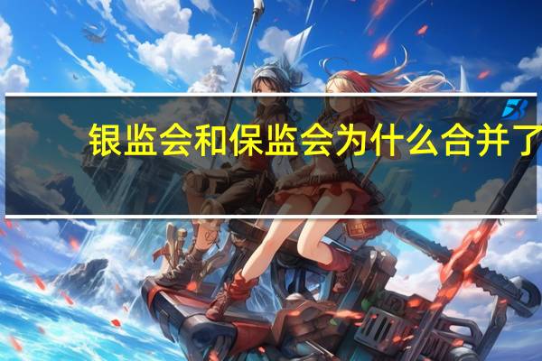 银监会和保监会为什么合并了