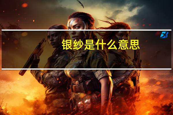 银纱是什么意思