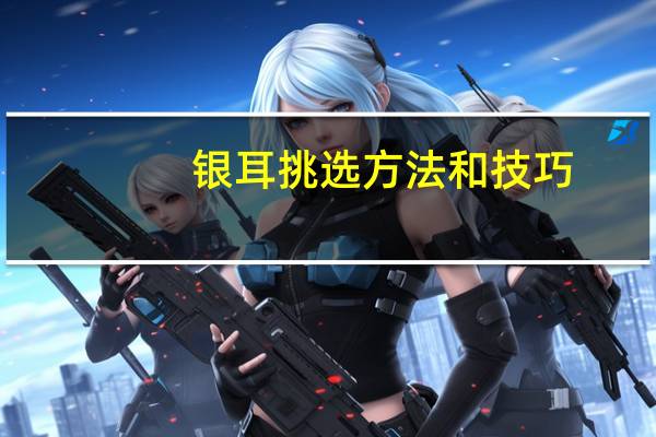 银耳挑选方法和技巧