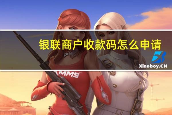 银联商户收款码怎么申请