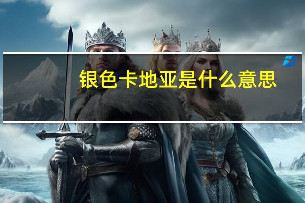 银色卡地亚是什么意思
