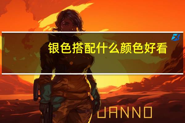 银色搭配什么颜色好看