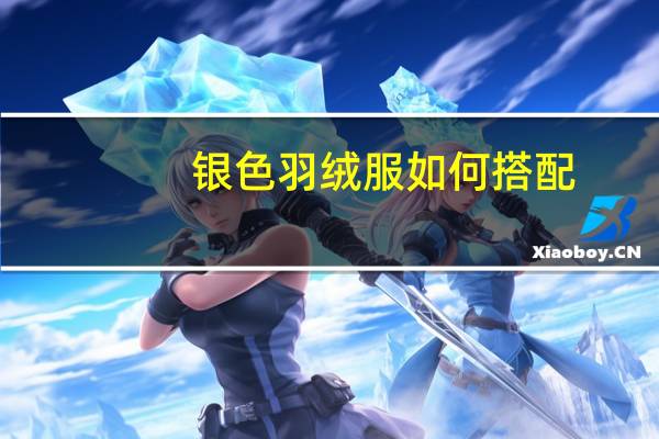 银色羽绒服如何搭配