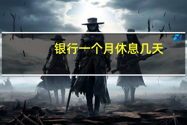 银行一个月休息几天