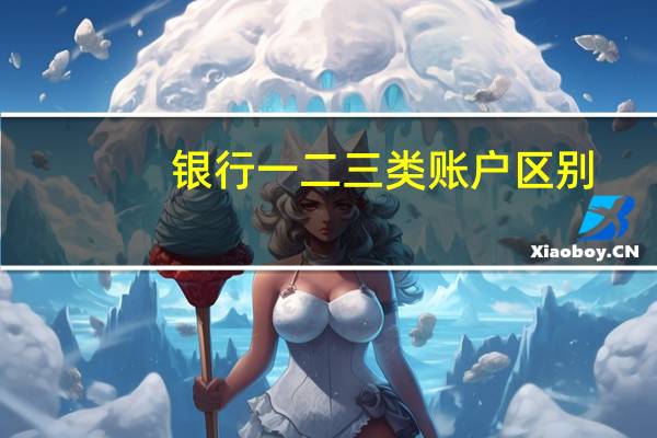 银行一二三类账户区别
