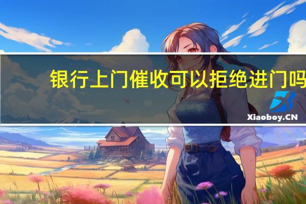 银行上门催收可以拒绝进门吗