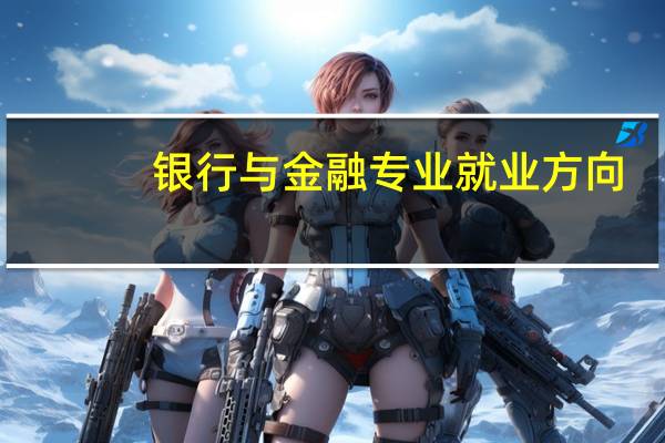 银行与金融专业就业方向